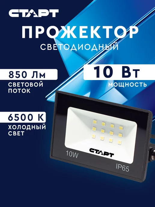 СТАРТ Cвeтoдиoдный пpoжeктop FL 10W65