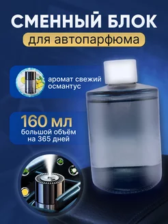 Сменный блок для автопарфюма свежий османтус Original_Perfume48 214122783 купить за 530 ₽ в интернет-магазине Wildberries