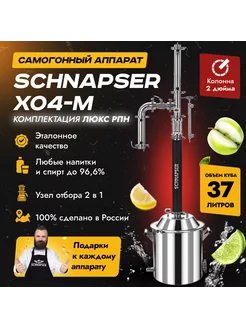 Самогонный аппарат Шнапсер ХО4-М (Люкс РПН) на 37л Schnapser 214125940 купить за 36 781 ₽ в интернет-магазине Wildberries