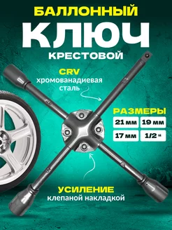 Ключ баллонный крестовой BROCUDA 214126584 купить за 478 ₽ в интернет-магазине Wildberries