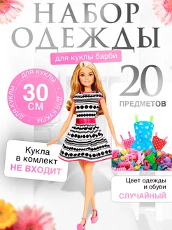 Набор одежды для кукол ViTim 214126715 купить за 270 ₽ в интернет-магазине Wildberries