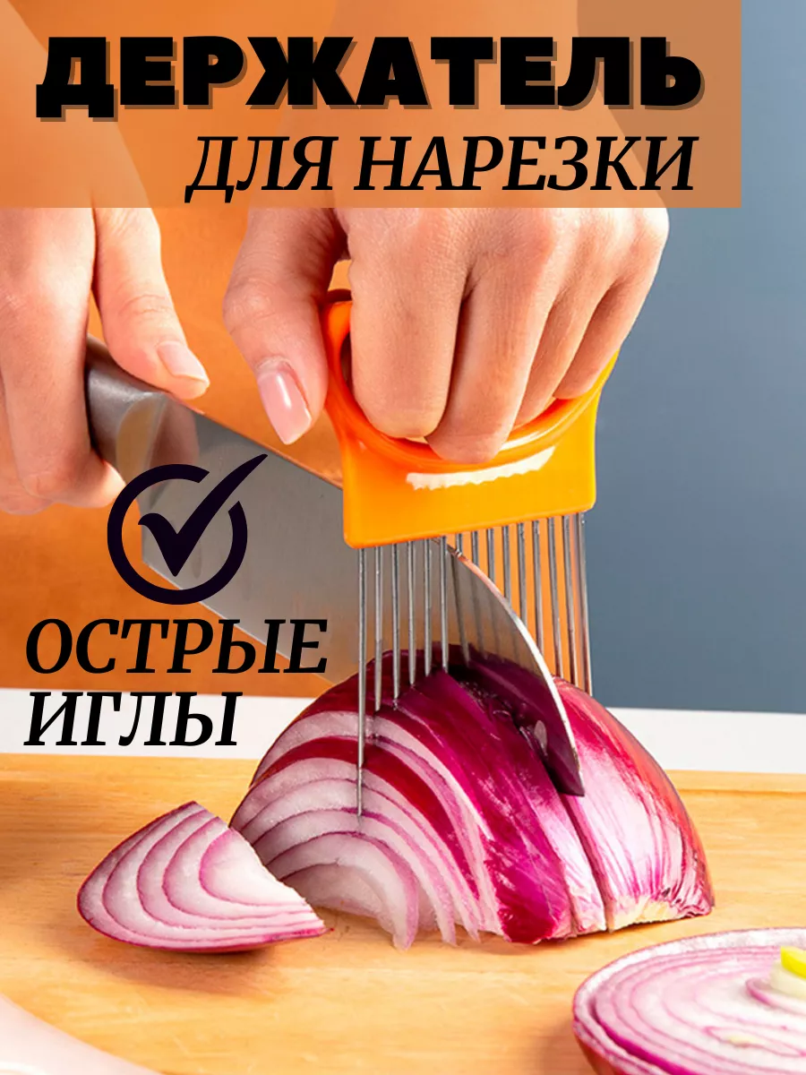 Плододержатель кухонный для нарезки овощей и лука