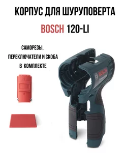 Корпус шуруповерта BOSCH GSR 120-LI Универсальные технологии 214127795 купить за 382 ₽ в интернет-магазине Wildberries