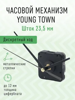 Часовой механизм 23,5 с железными стрелками ST-3378 Young Town 214127817 купить за 387 ₽ в интернет-магазине Wildberries