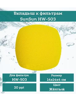 Губка сменная для фильтра HW-503 крупная 14х14х5см SunSun 214129773 купить за 305 ₽ в интернет-магазине Wildberries