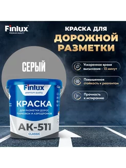 АК-511 Краска для дорожной разметки (7 кг, серый) Finlux 214129948 купить за 4 074 ₽ в интернет-магазине Wildberries