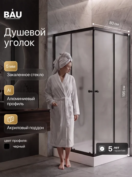 BAUEDGE Душевой уголок 80x80 с поддоном Dream Hit угловой 195 см, черный