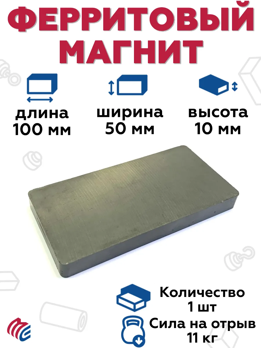 Ферритовый магнит 100х50х10 мм