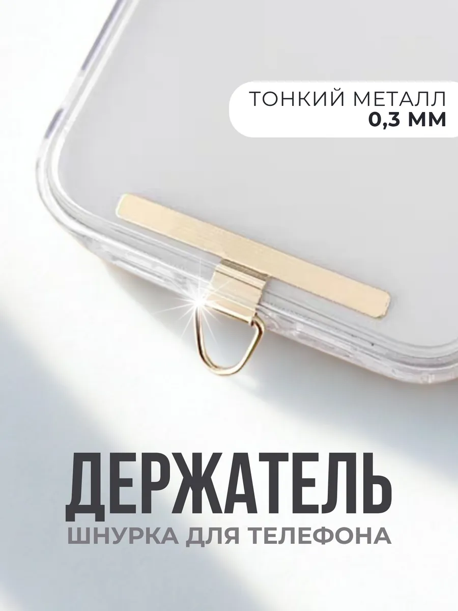 Держатель шнурка для телефона