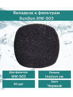 Губка сменная для фильтра HW-503 мелкая 14х14х4 SunSun 214130831 купить за 305 ₽ в интернет-магазине Wildberries