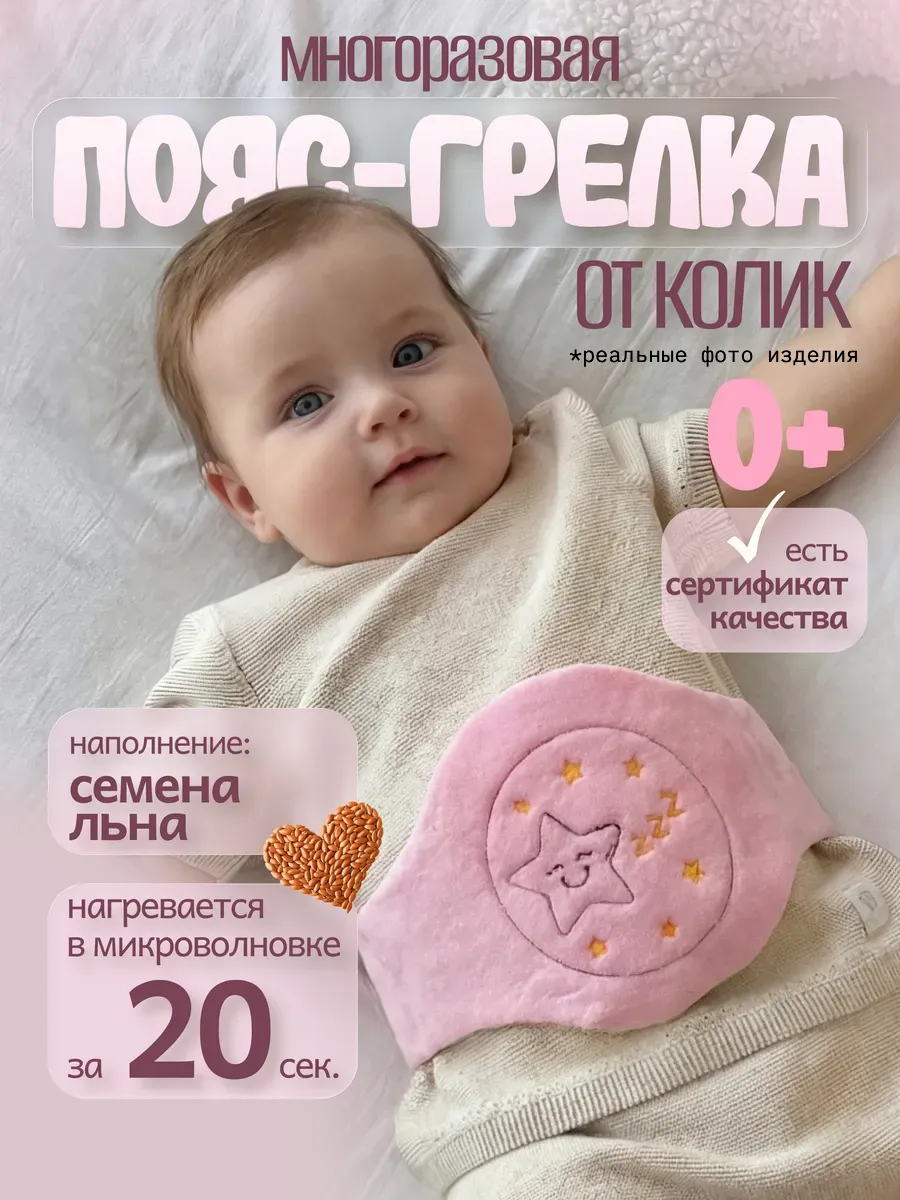 Грелка для новорождённых от колик 0+