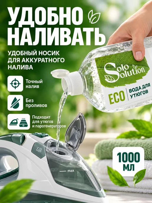 Solo Solution Вода для утюгов, парогенераторов и отпаривателей 1000 мл, 1000 мл, фото 2