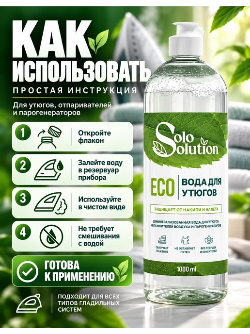 Solo Solution Вода для утюгов, парогенераторов и отпаривателей 1000 мл, 1000 мл, фото 4