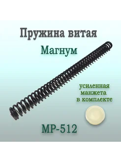 Пружина боевая МР-512 магнум с усиленной манжетой 214133840 купить за 352 ₽ в интернет-магазине Wildberries