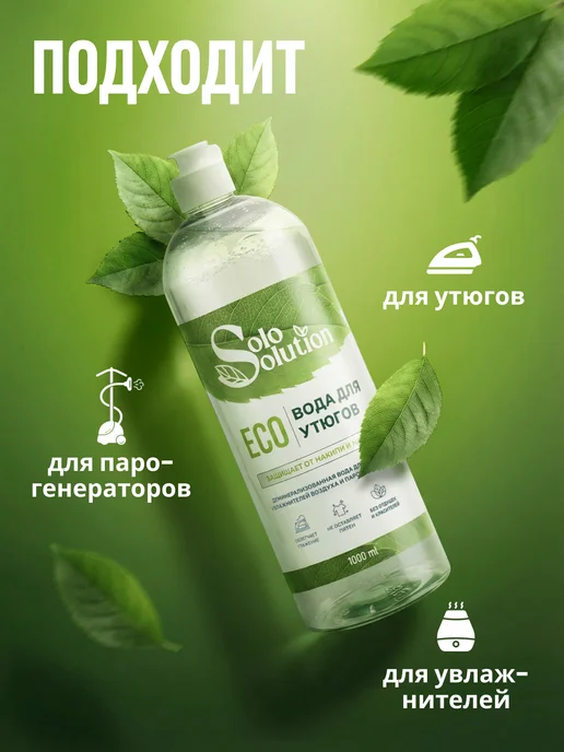 Solo Solution Вода для утюгов, парогенераторов и отпаривателей 1000 мл, 2000 мл, фото 2