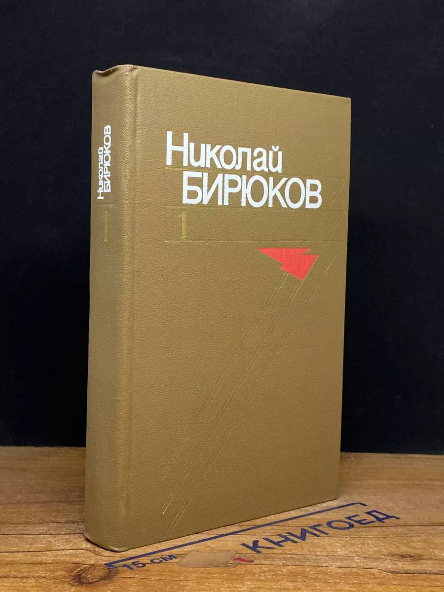 Н. Бирюков. Собрание сочинений в 4 томах. Том 1