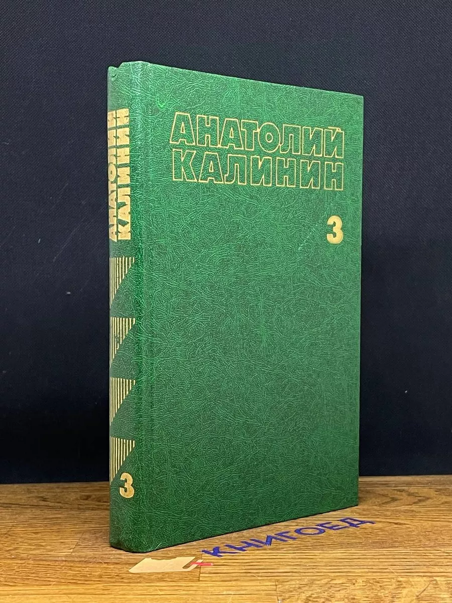 А.Калинин. Собрание сочинений в 4 томах. Том 3
