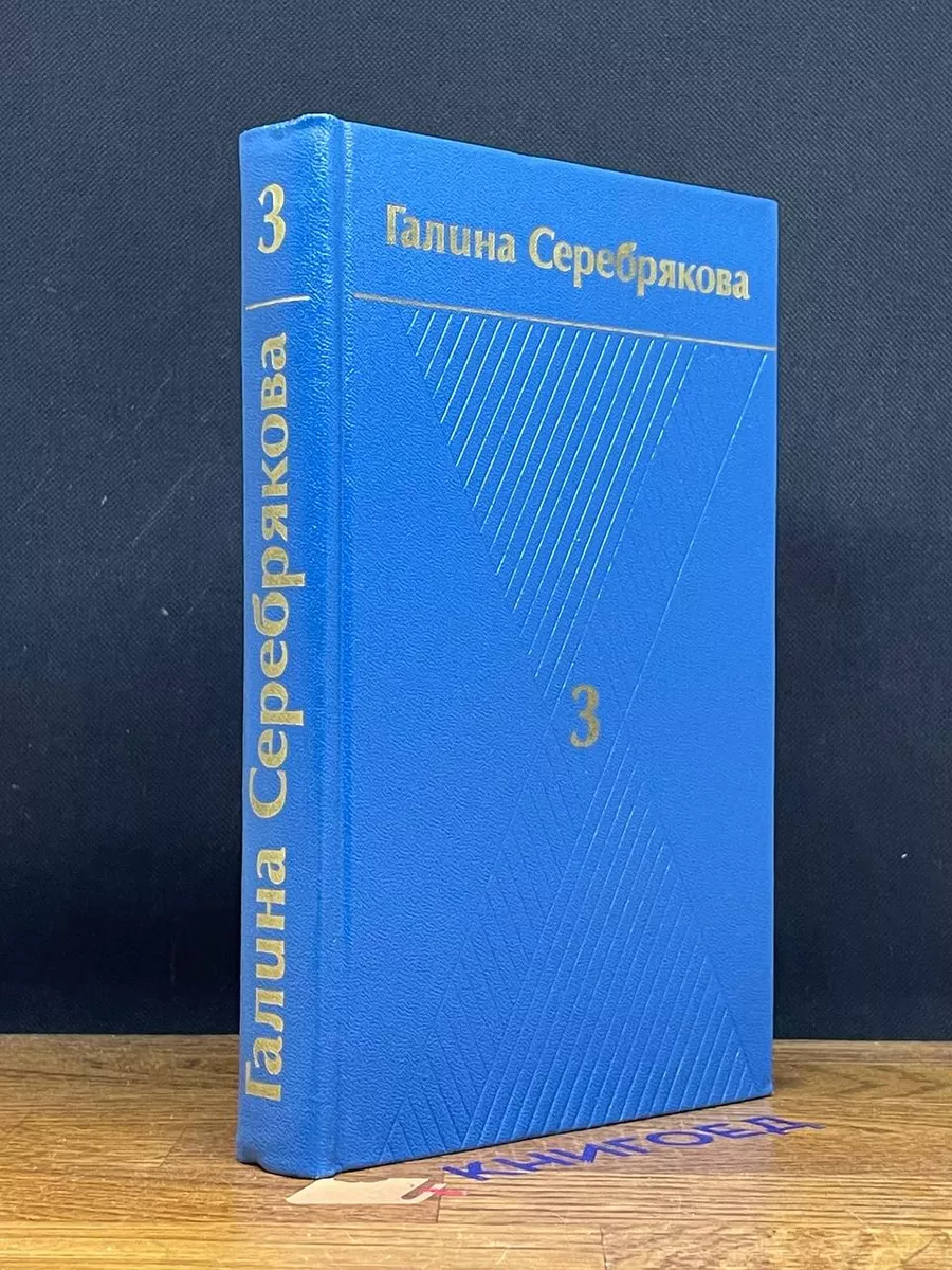 Г.Серебрякова. Собрание сочинений в 6 томах. Том 3