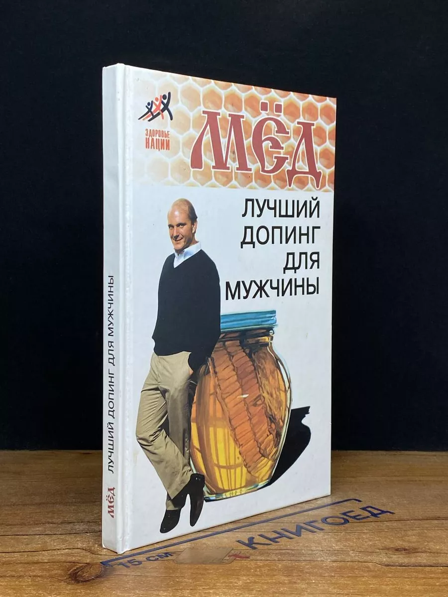 Мед. Лучший допинг для мужчины Феникс купить по цене 319 ₽ в  интернет-магазине Wildberries | 214134963