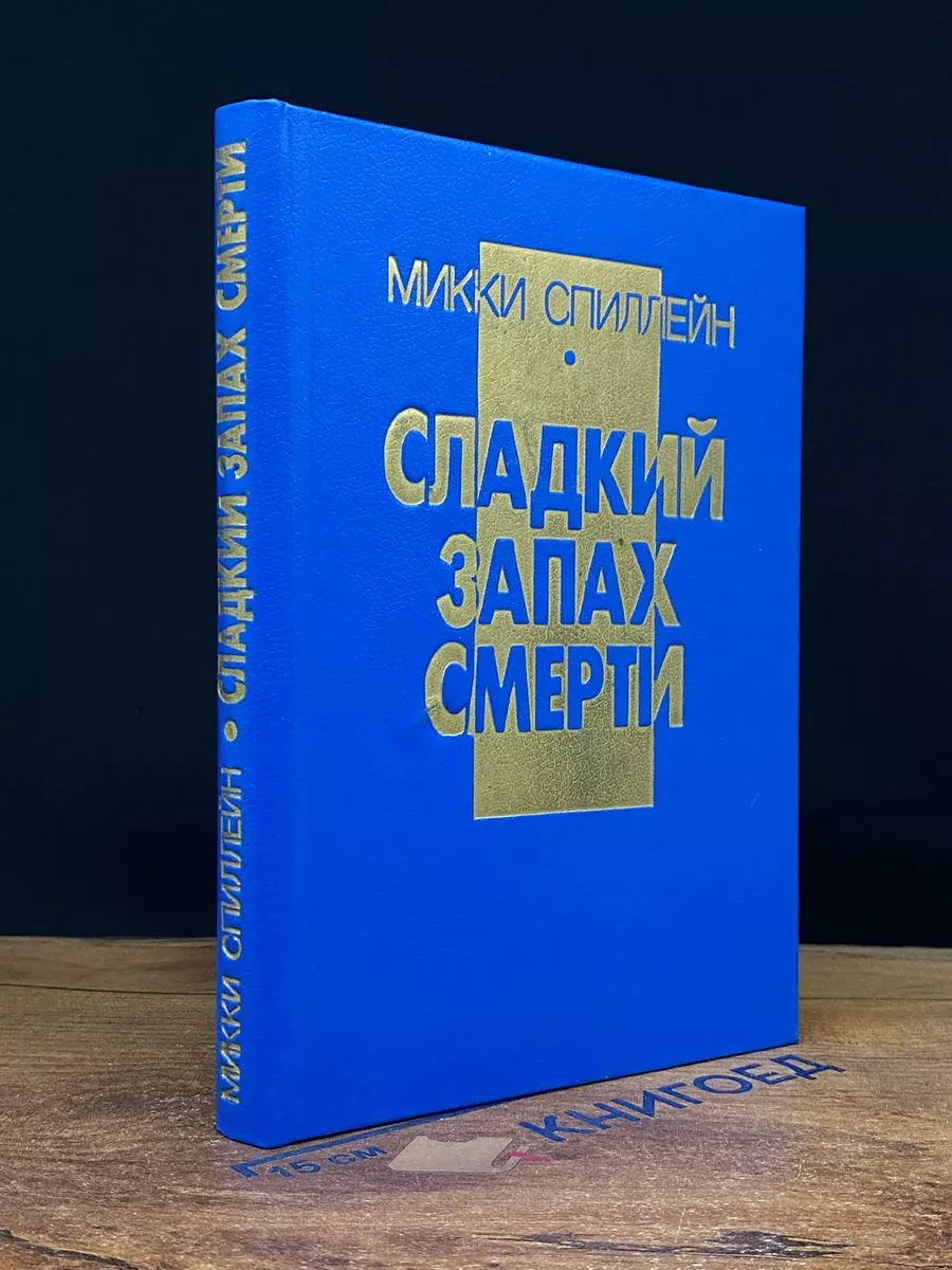 Сладкий запах смерти