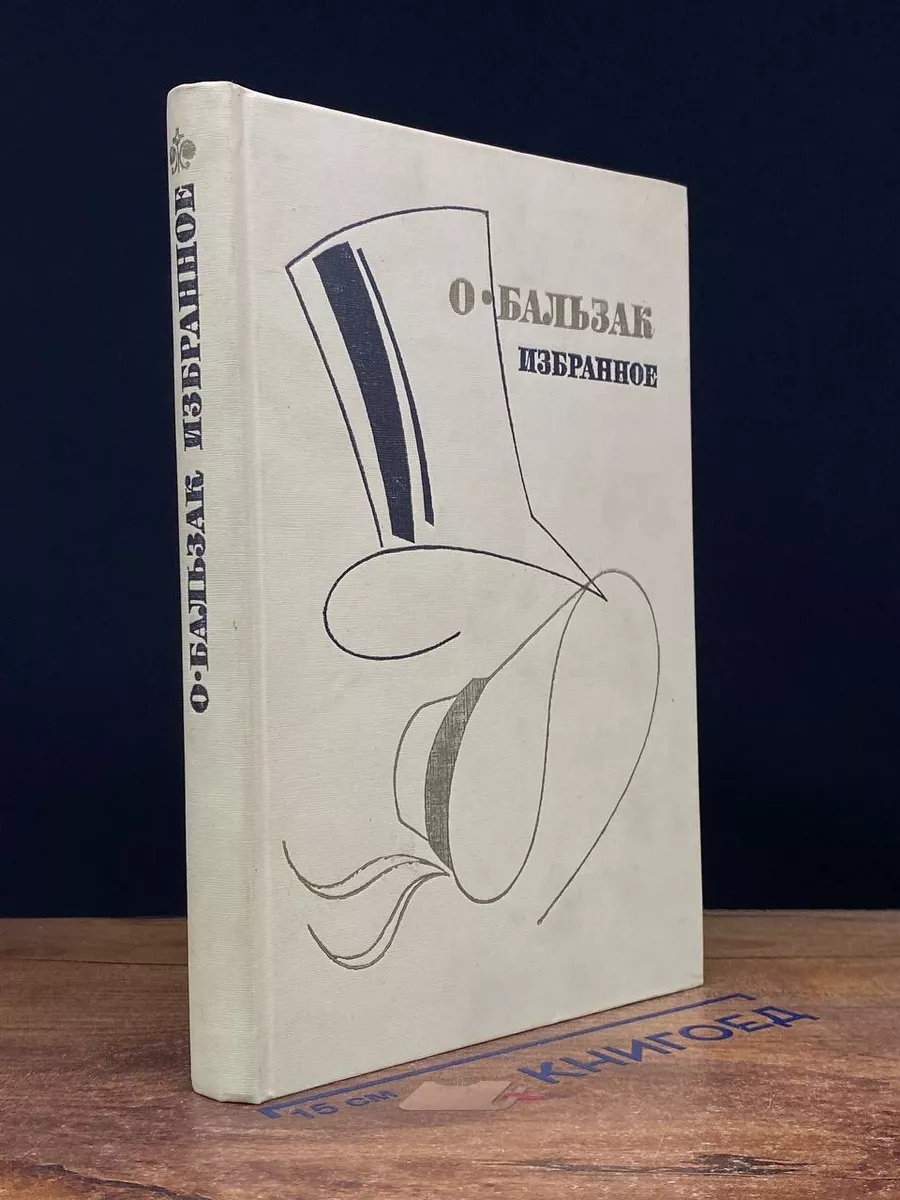 О. Бальзак. Избранное