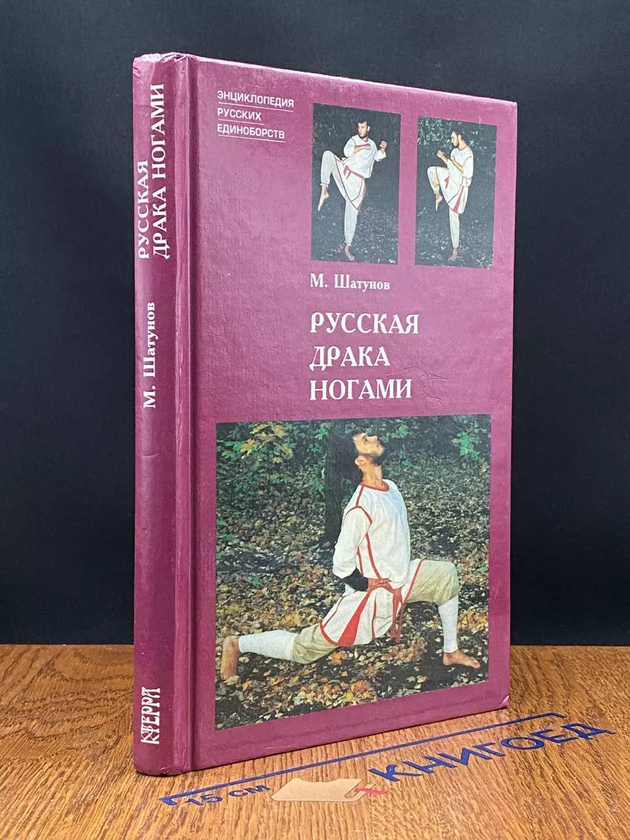 Русская драка ногами Терра-Книжный клуб 214135600 купить за 509 ₽ в  интернет-магазине Wildberries