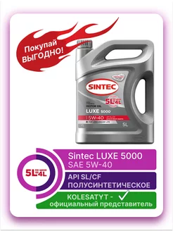 масло моторное LUXE 5000 SAE 5W-40 API SL CF 5л SINTEC 214137841 купить за 1 328 ₽ в интернет-магазине Wildberries