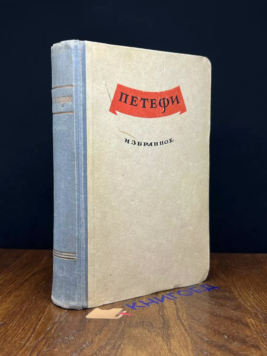 Петефи. Избранное