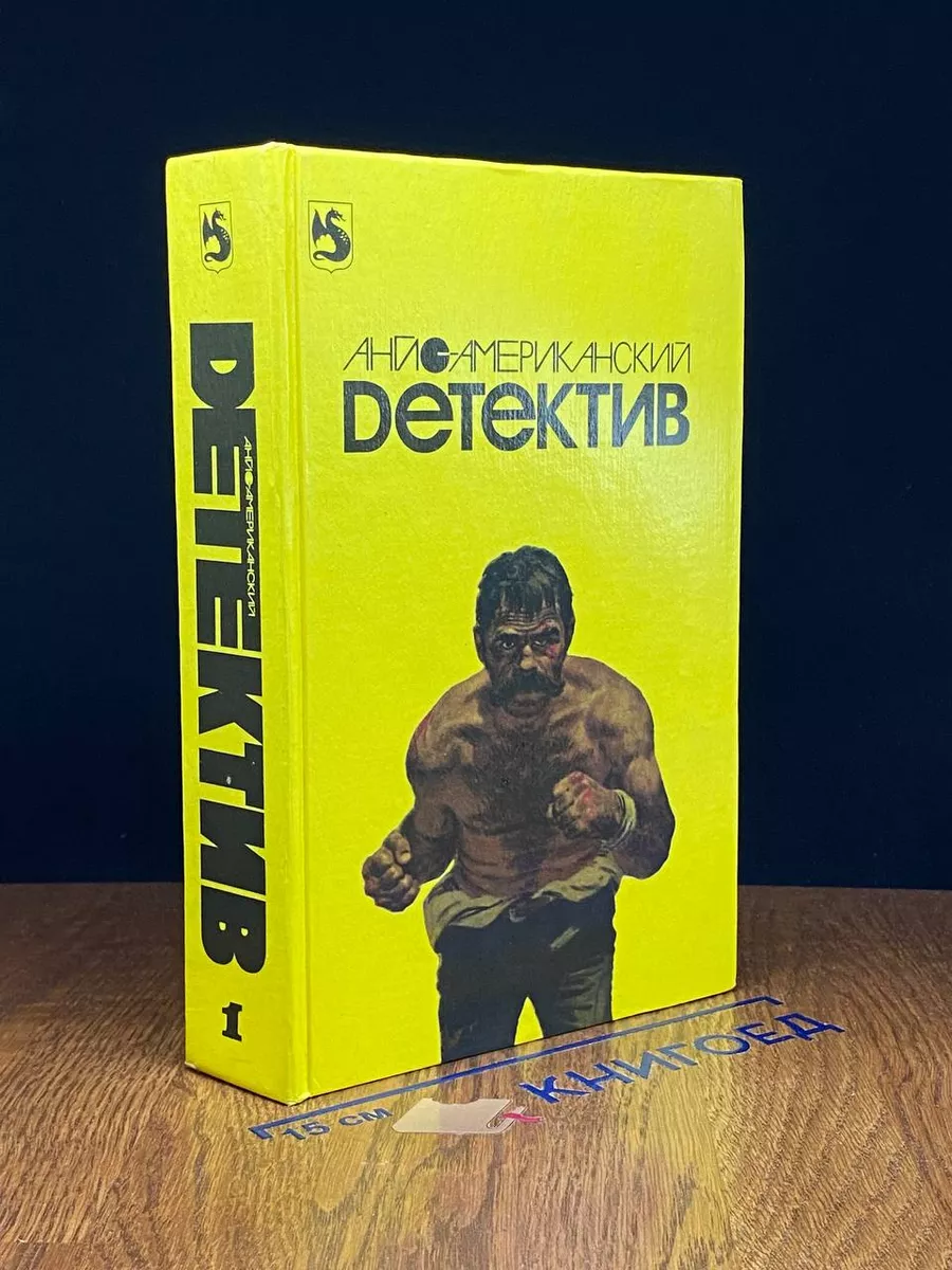 Англо-американский детектив. В 2 томах. Том 1