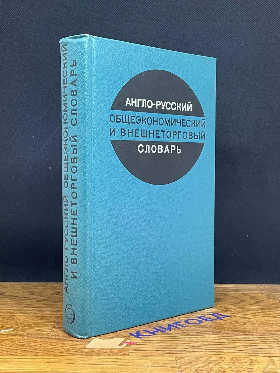 Англо-русский общеэкономический и внешнеторговый словарь