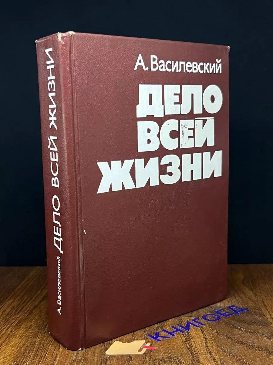 Дело всей жизни