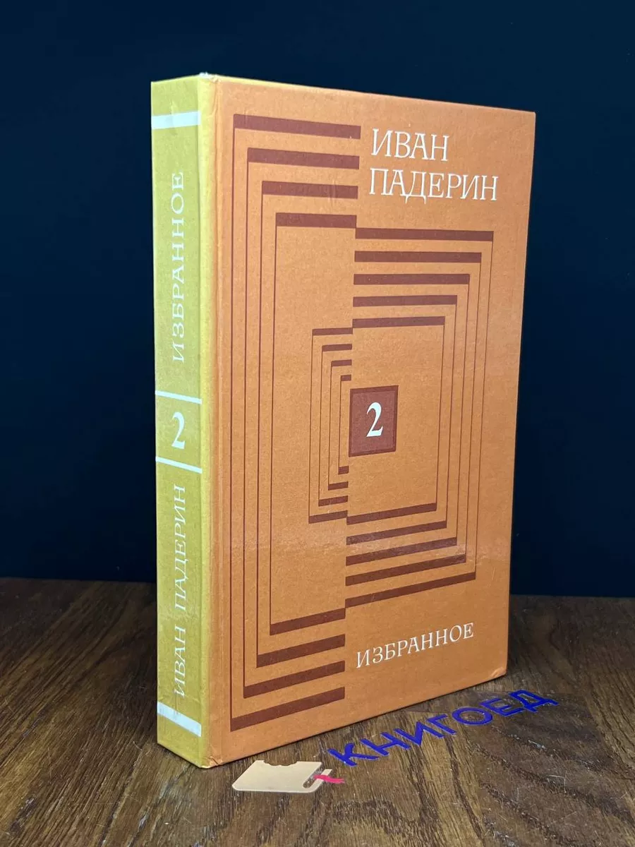 Иван Падерин. Избранное. В 2 томах. Том 2