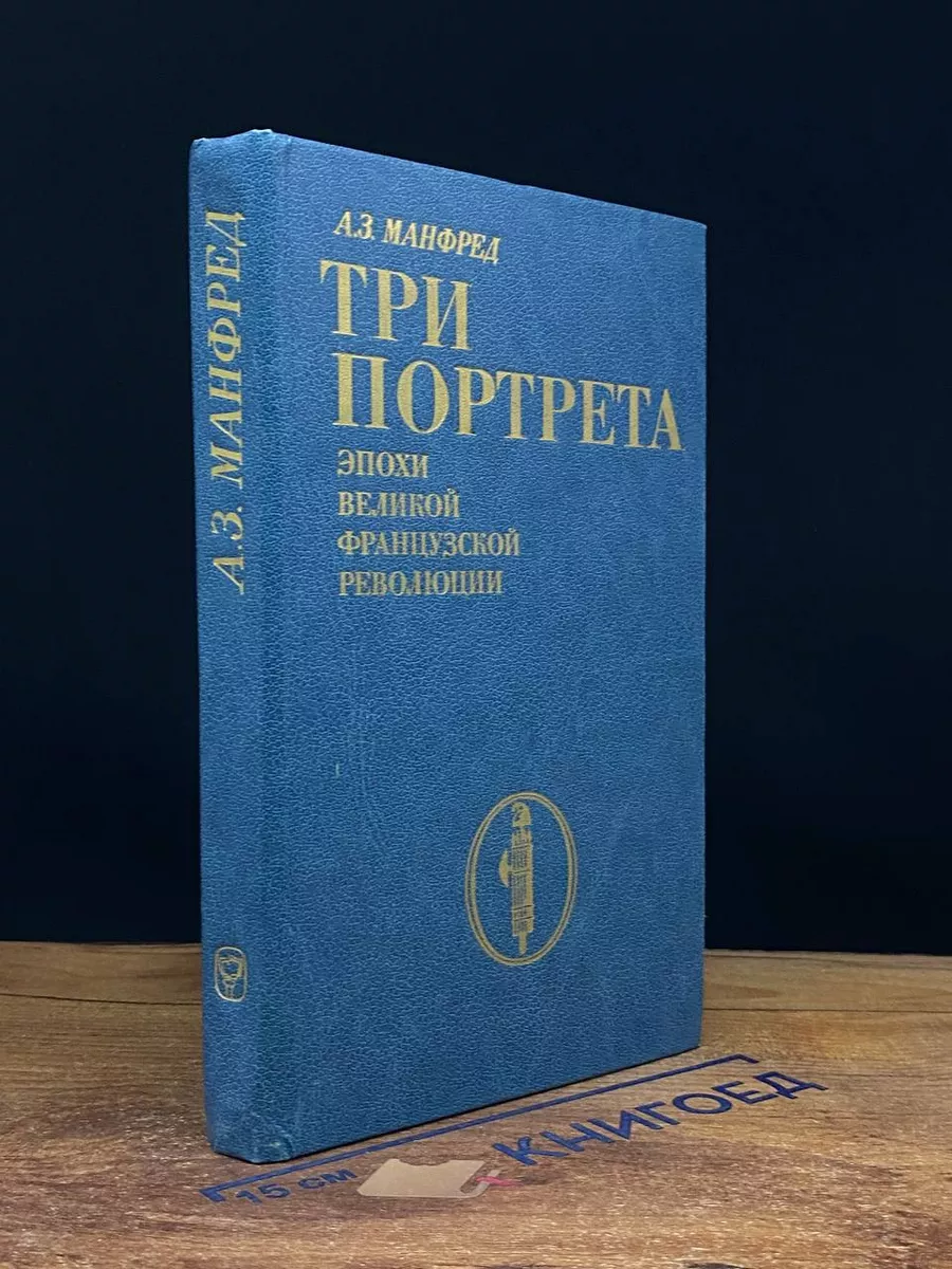 Три портрета эпохи Великой Французской Революции