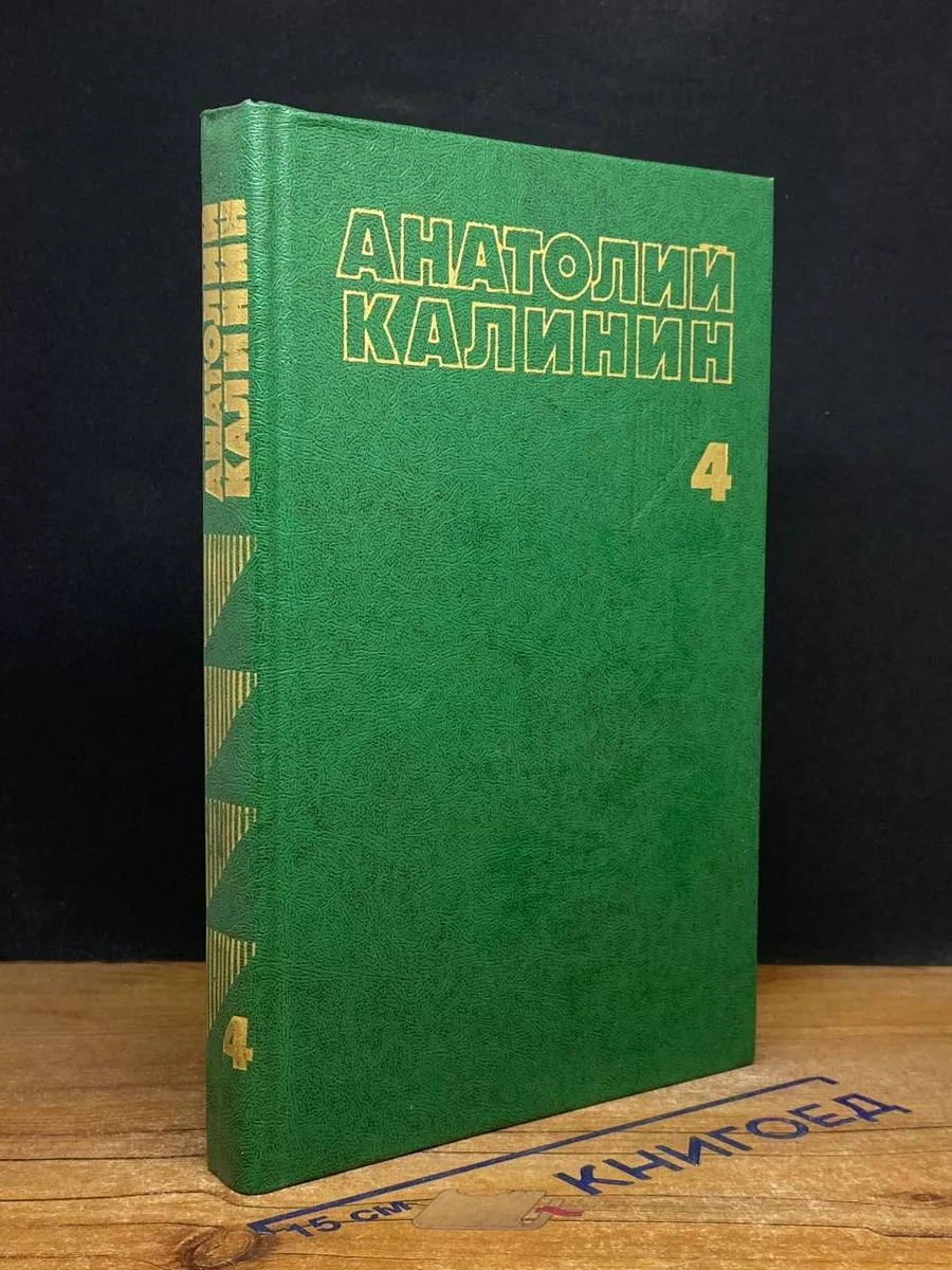 Анатолий Калинин. Собрание сочинений в 4 томах. Том 4