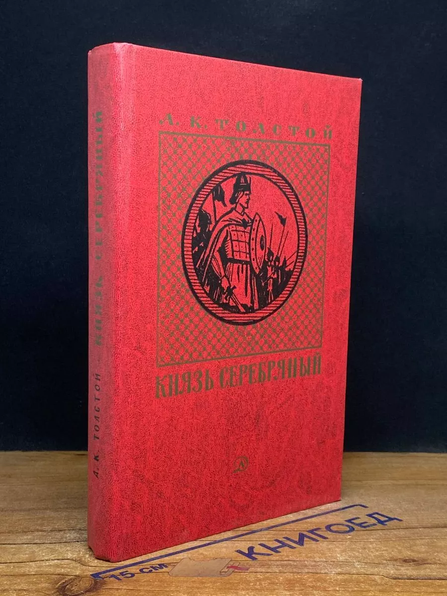 Князь Серебряный