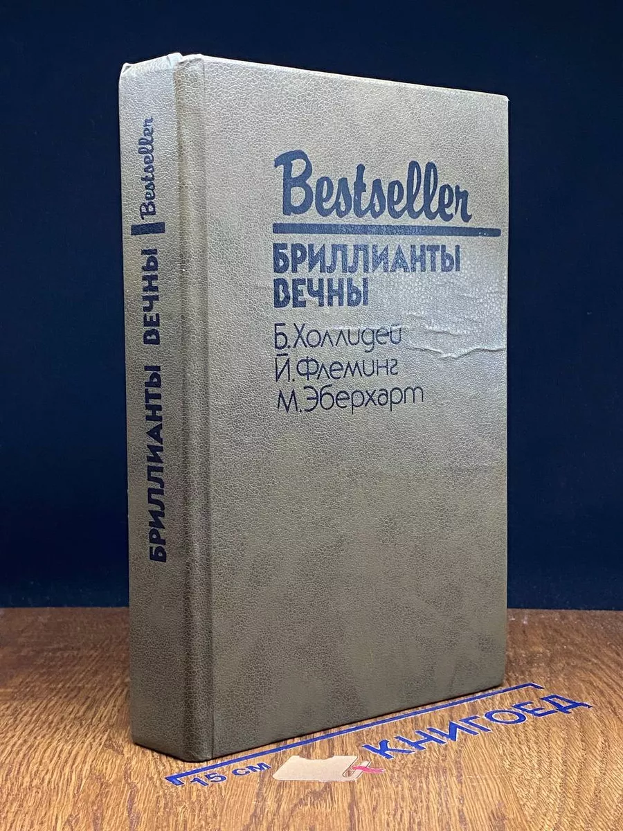 Бриллианты вечны