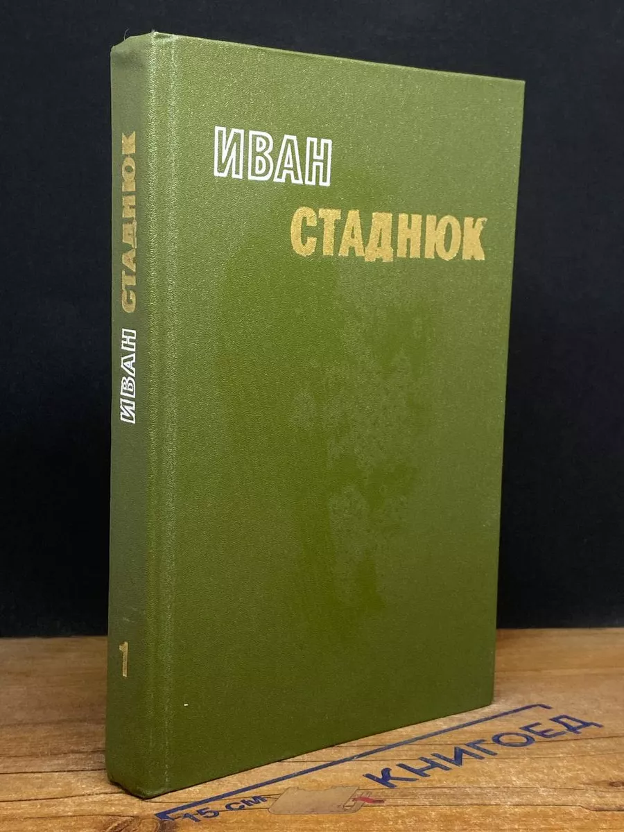 Иван Стаднюк. Избранные произведения в 2 томах. Том 1