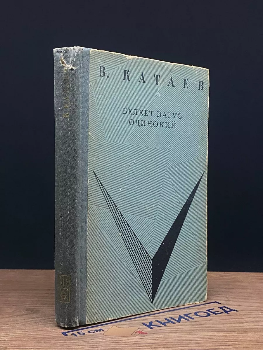 Белеет парус одинокий