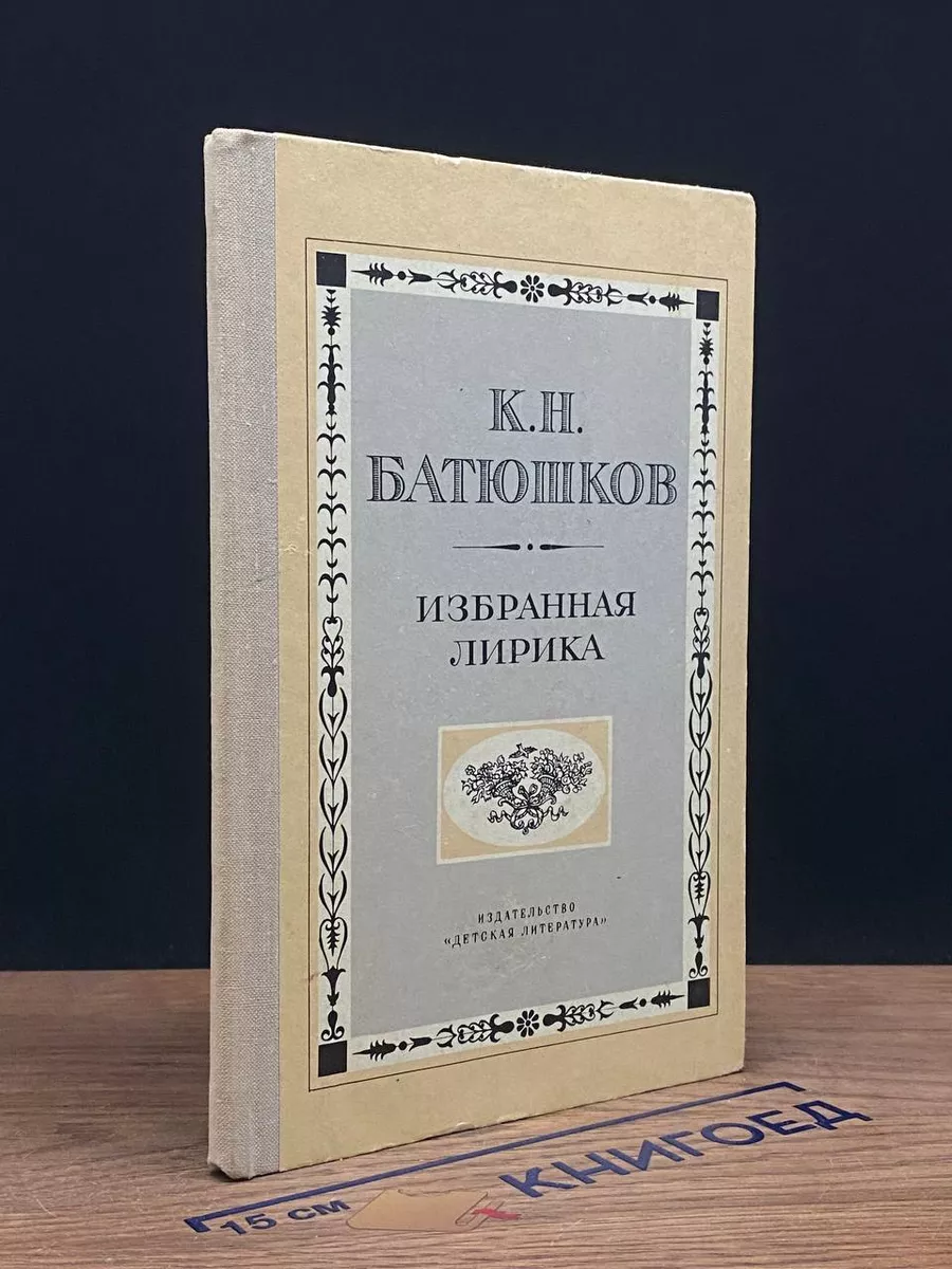 К. Н. Батюшков. Избранная лирика
