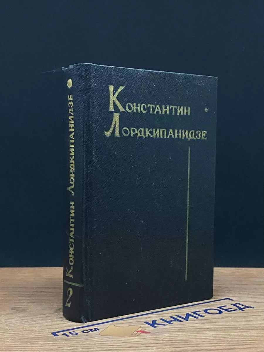 К. Лордкипанидзе. Собрание сочинений в 2 томах. Том 2
