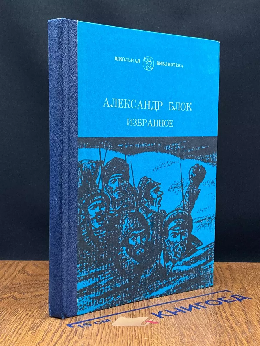 Александр Блок. Избранное. Стихотворения и поэмы