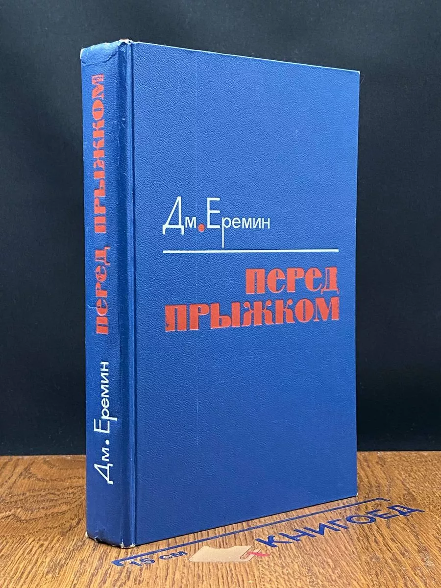 Перед прыжком
