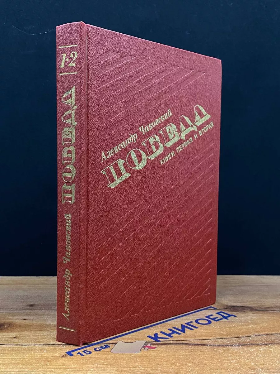 Победа. В трех книгах. Книга 1 и 2