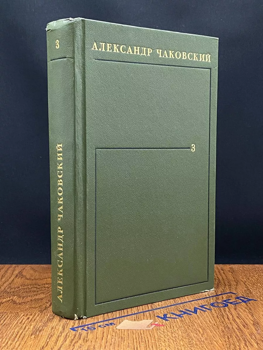 Александр Чаковский. Собрание сочинений в 6 томах. Том 3.