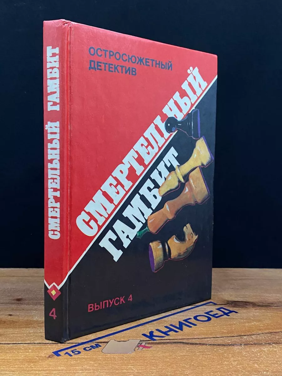 Остросюжетный детектив. Выпуск 4. Смертельный гамбит