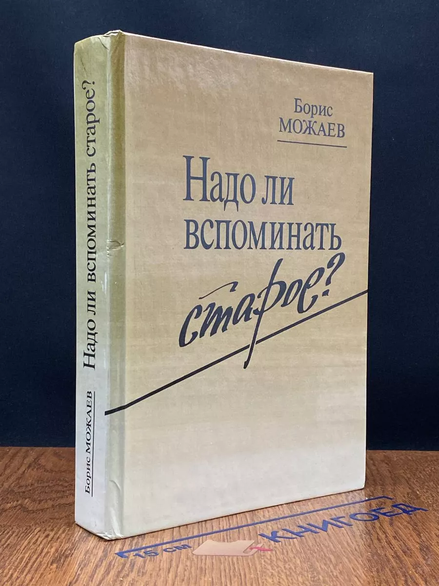Надо ли вспоминать старое