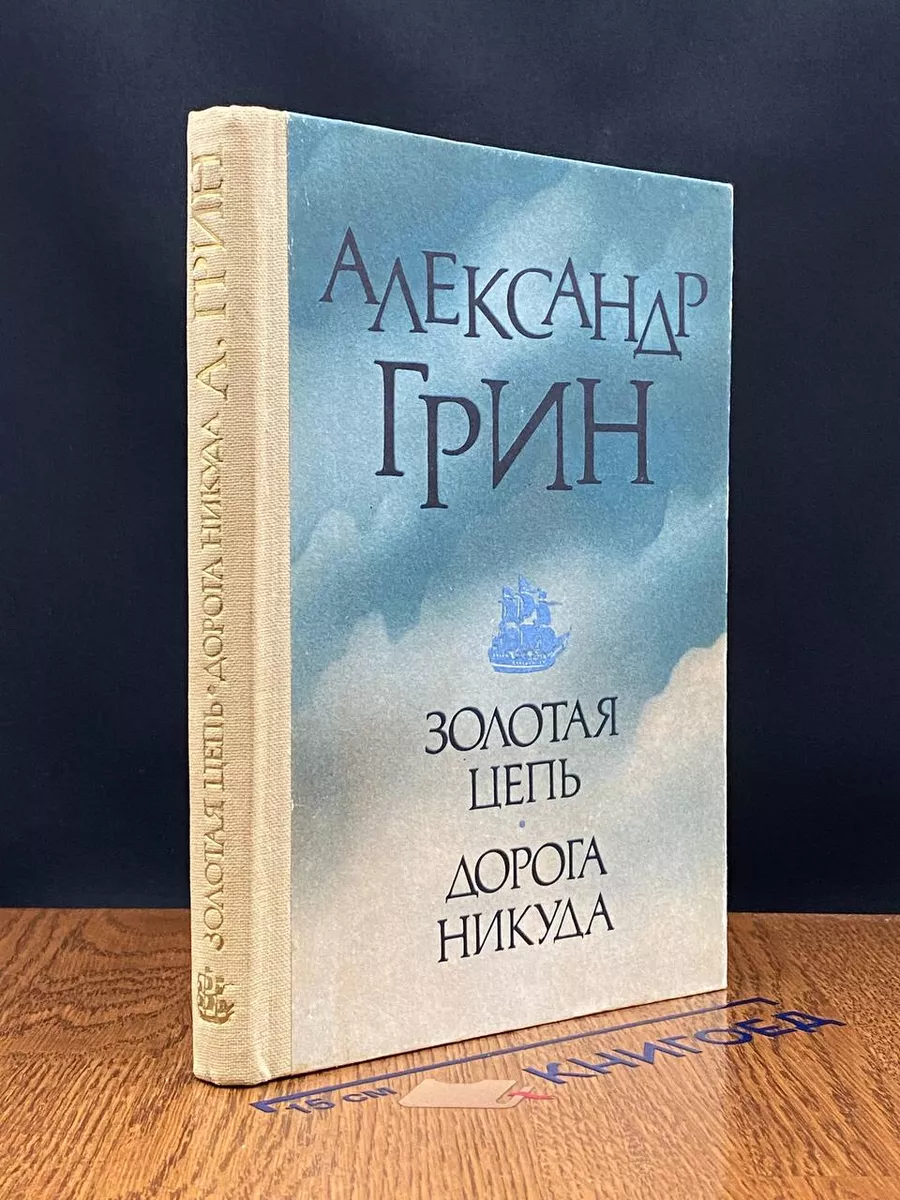 Золотая цепь. Дорога никуда
