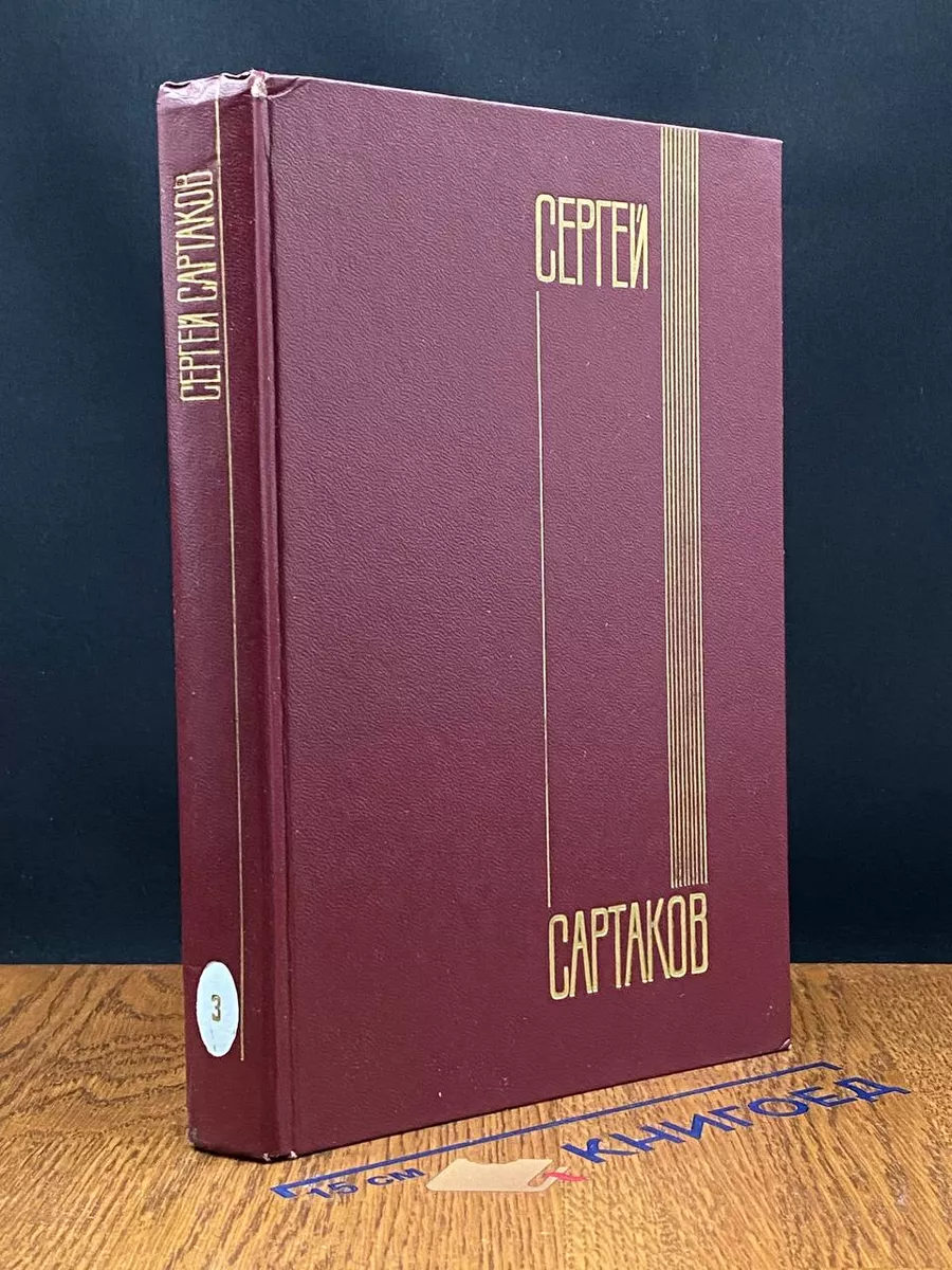 Сергей Сартаков. Собрание сочинений в 5 томах. Том 3