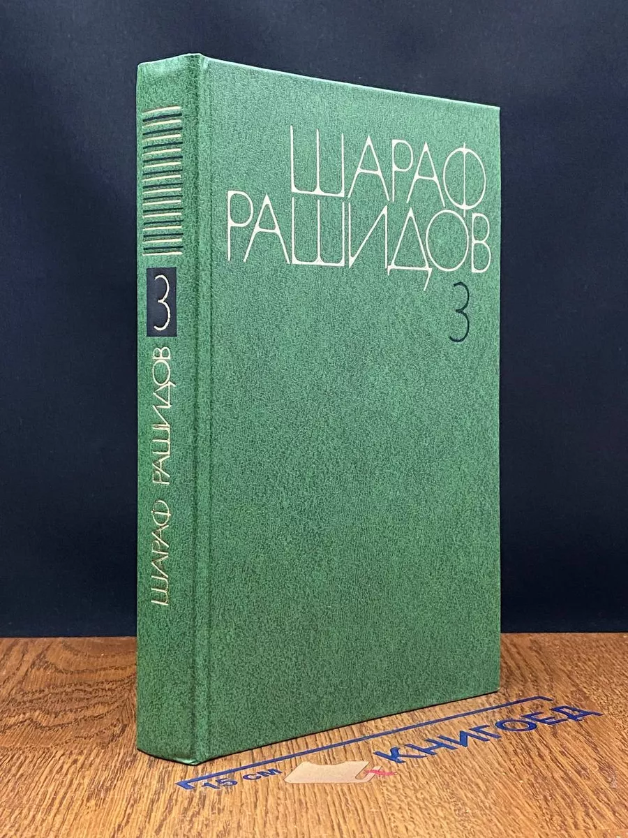 Шараф Рашидов. Собрание сочинений в 5 томах. Том 3
