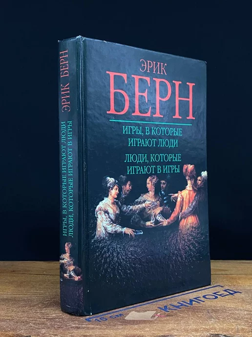 Онлайн книги автора Эрик Берн